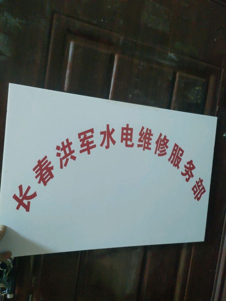 洪军测漏水暖电工维修部