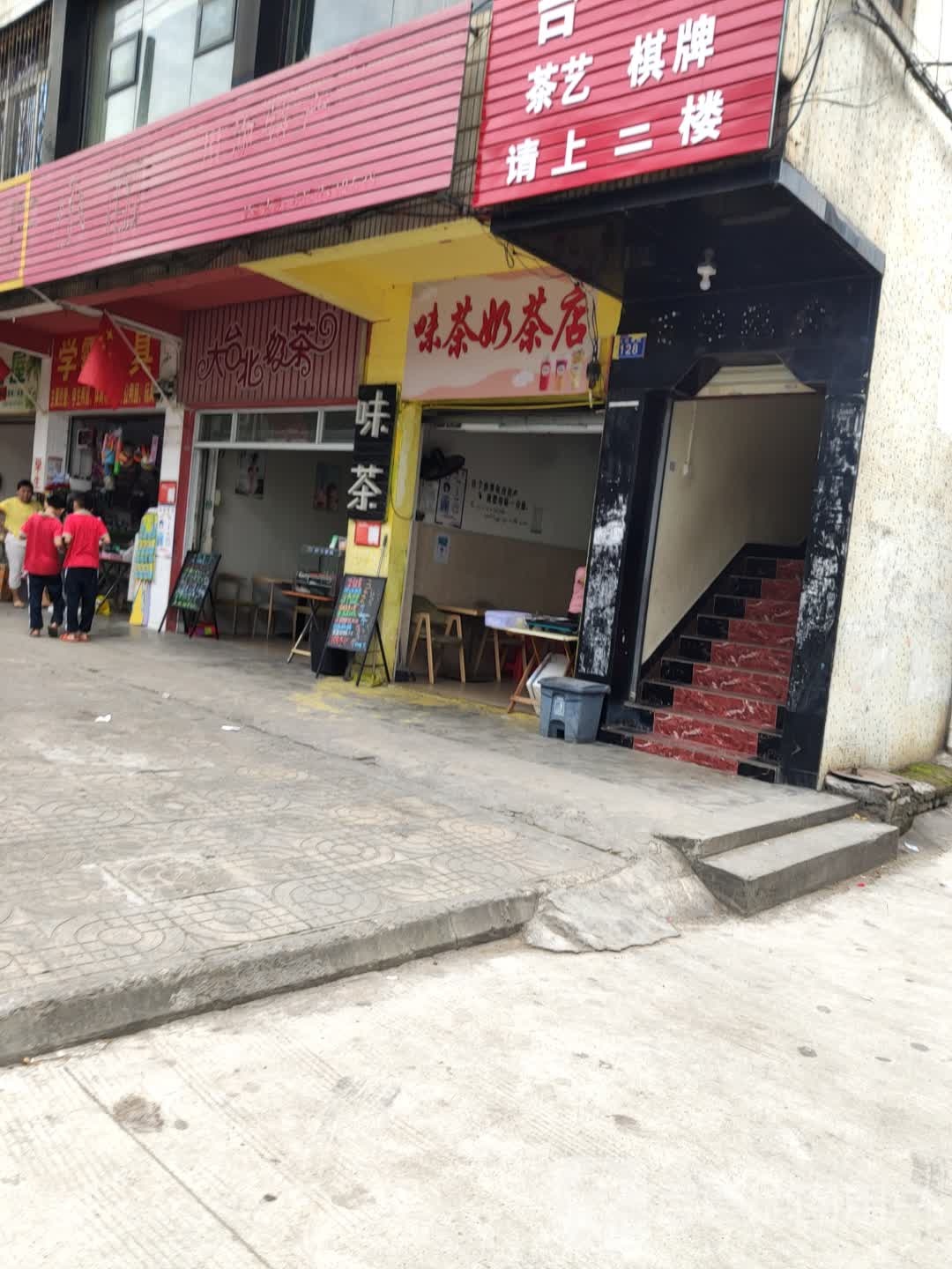 味茶奶茶店