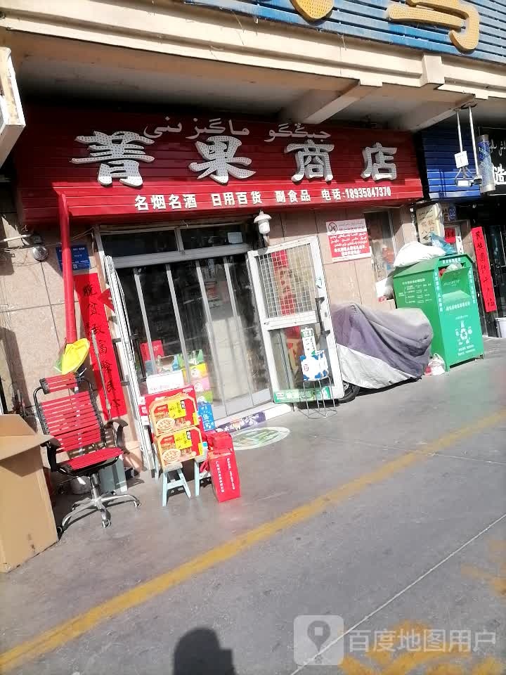 菁果商店