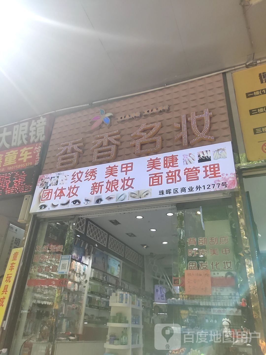 美妆房(太平洋批发大市场店)