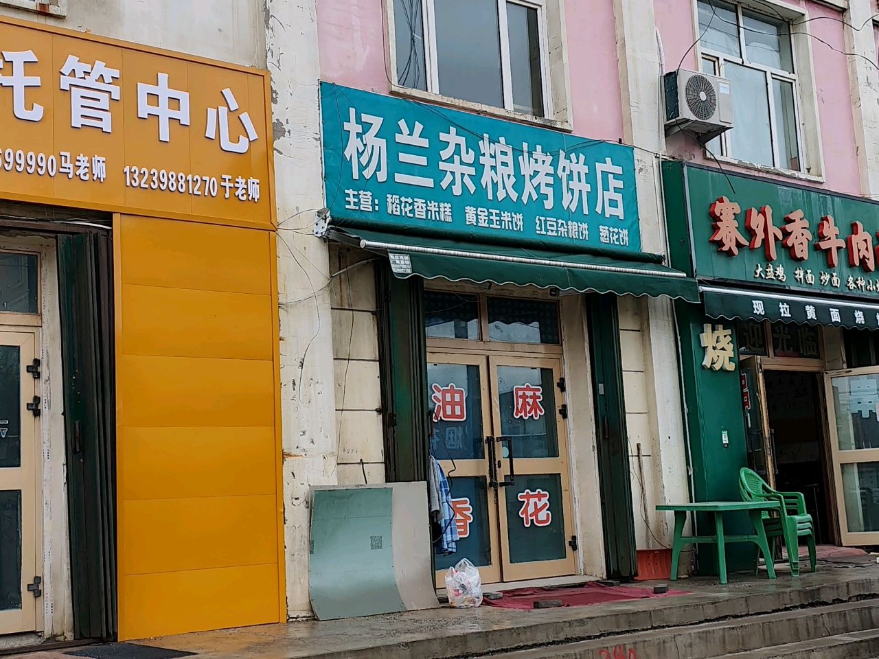 杨兰杂粮烤饼店
