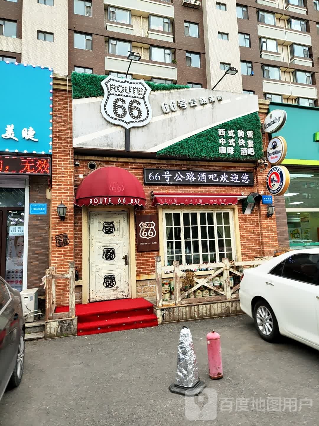 66号公路西餐厅