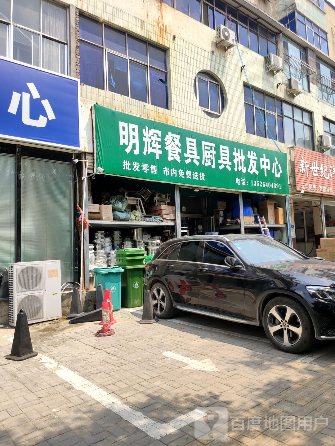 新郑市明辉餐具厨具批发中心