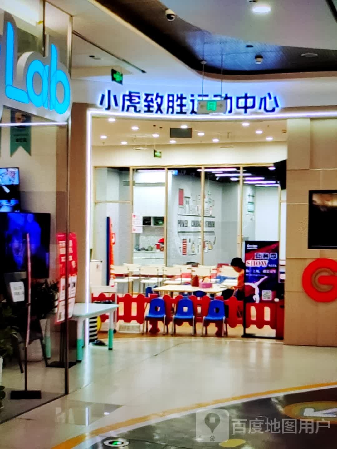 铧额虎小熘致胜运动中心(中环天地店)