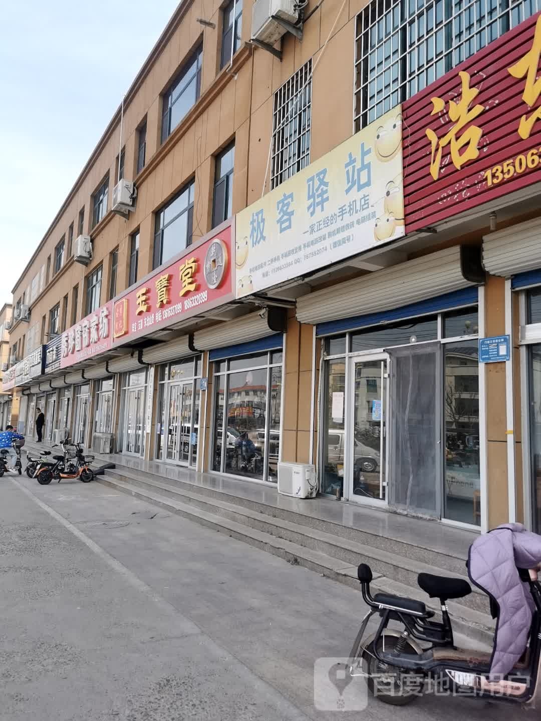 玉宝堂