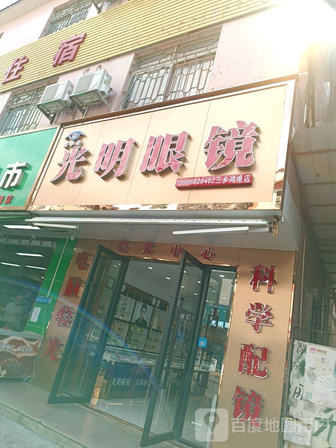 光明眼镜(鸿埠园路店)