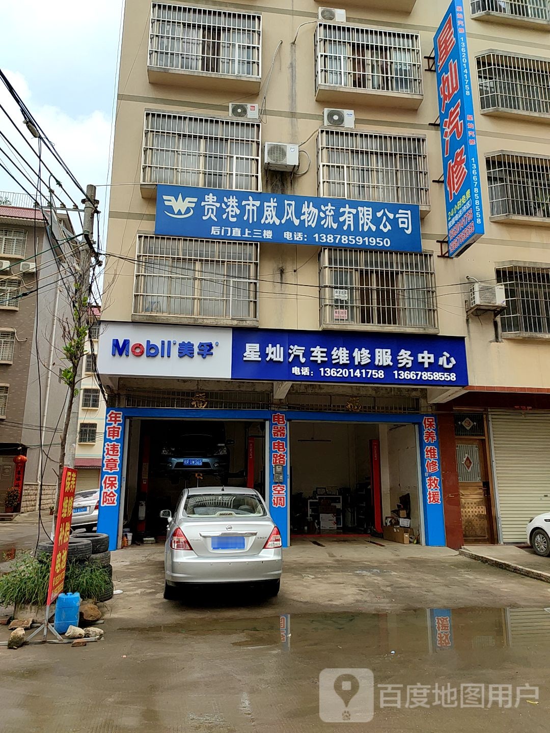 星灿汽修