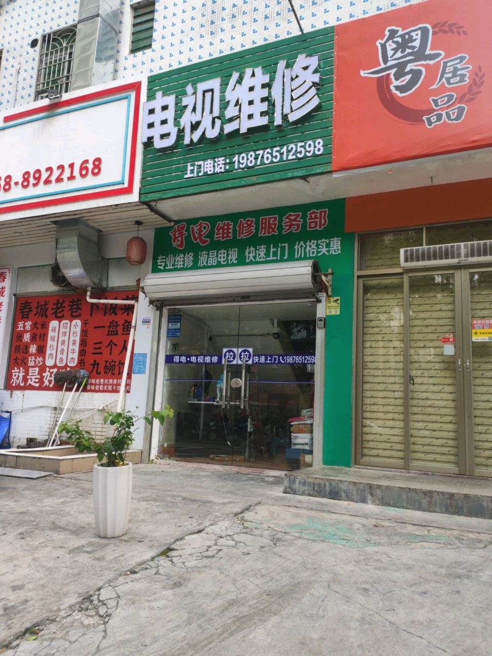 电视维修