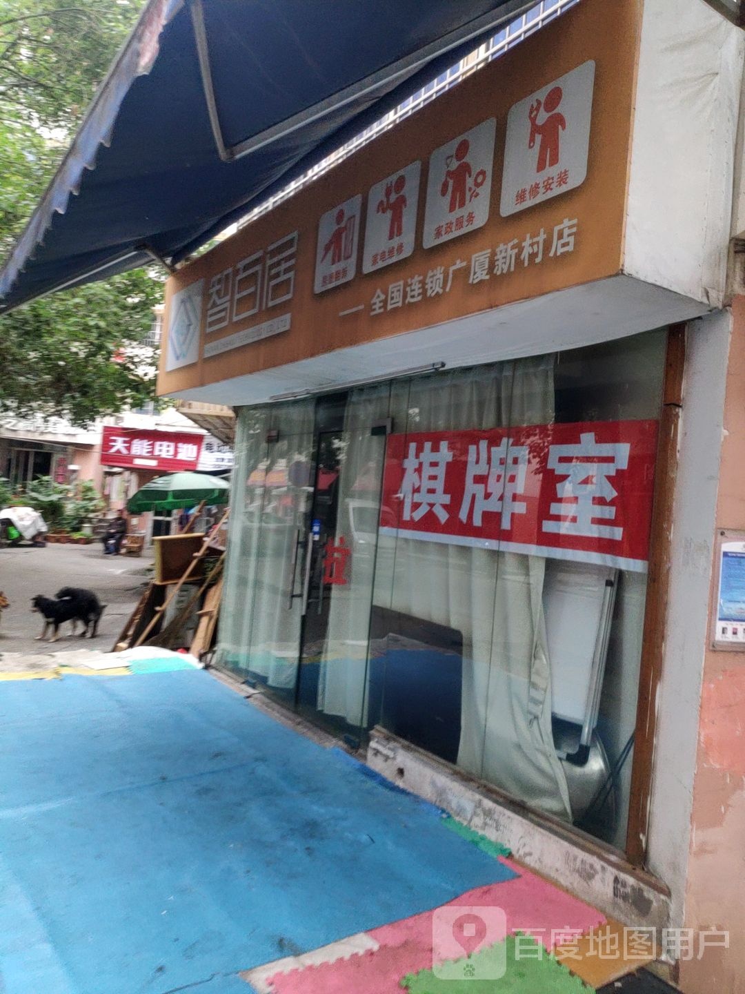 老毛家电维修