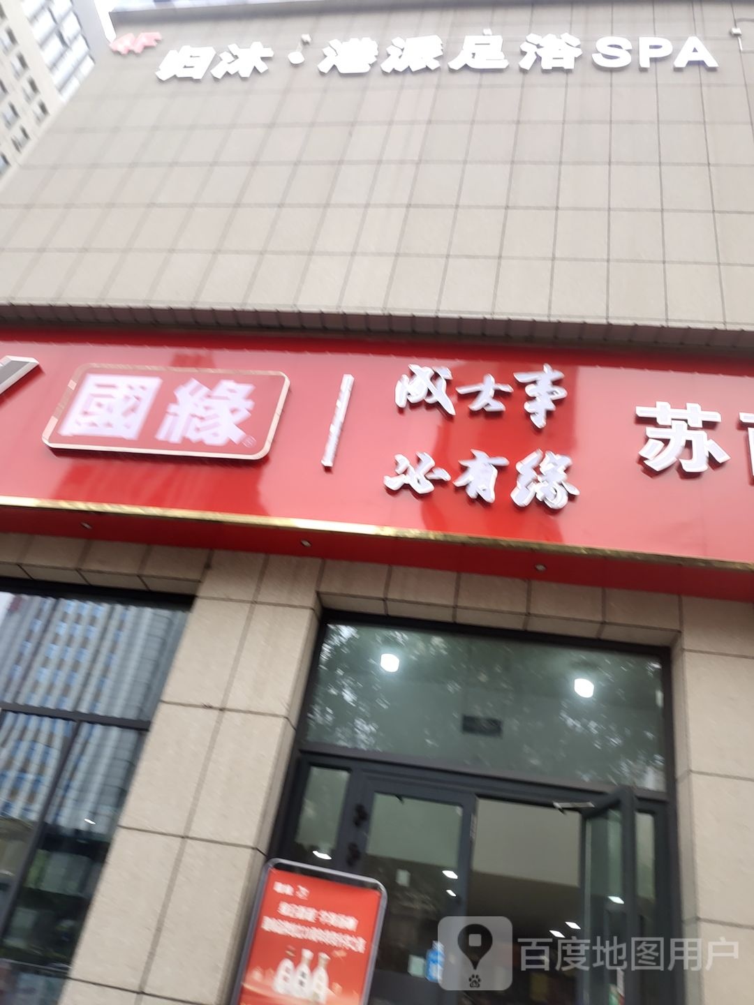 归沐·港派足浴SPA(海湖店)