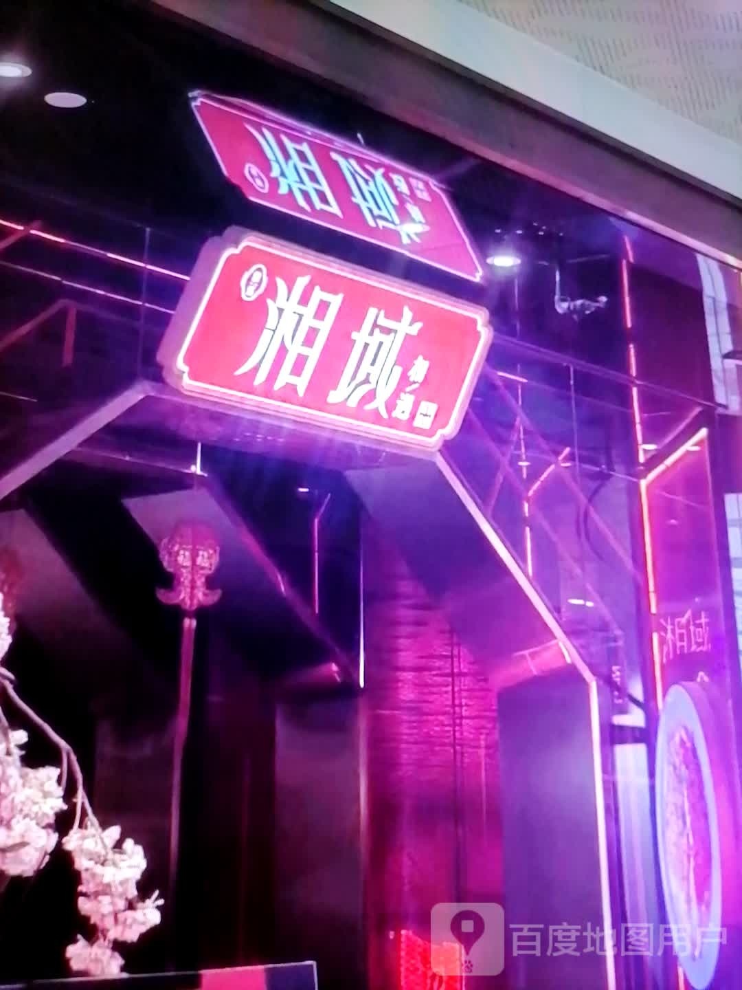 湘栏蝽鸽域(万达广场喀什店)