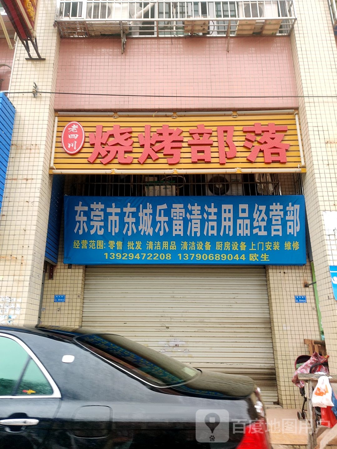 老四川烧烤部落