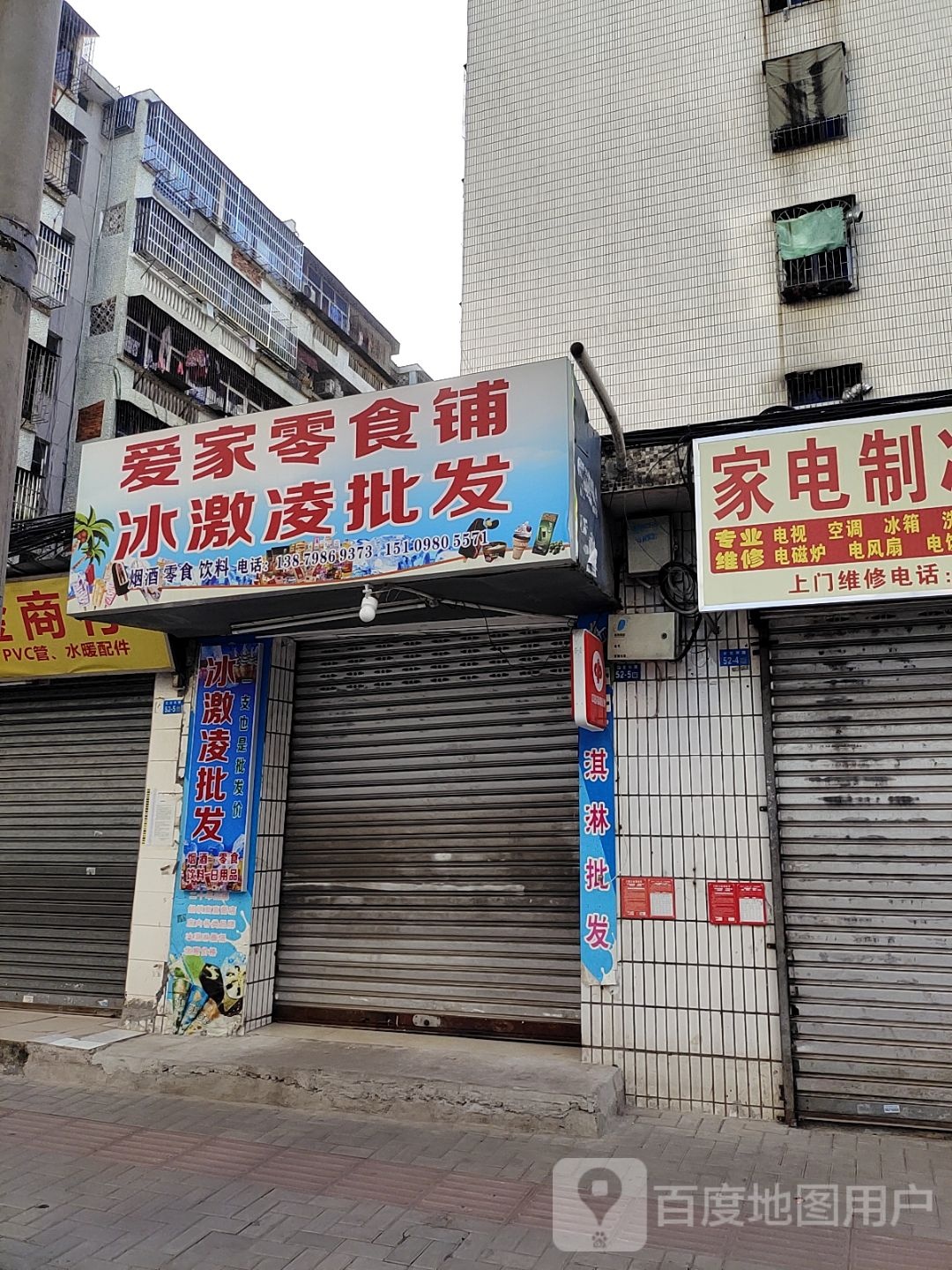爱家冰淇淋批发(义龙东路店)
