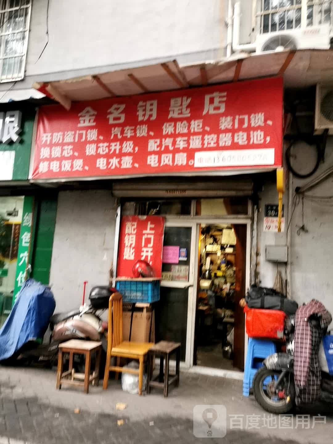 金名锁匙店