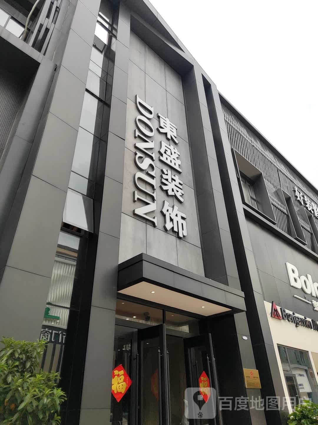 东盛装饰