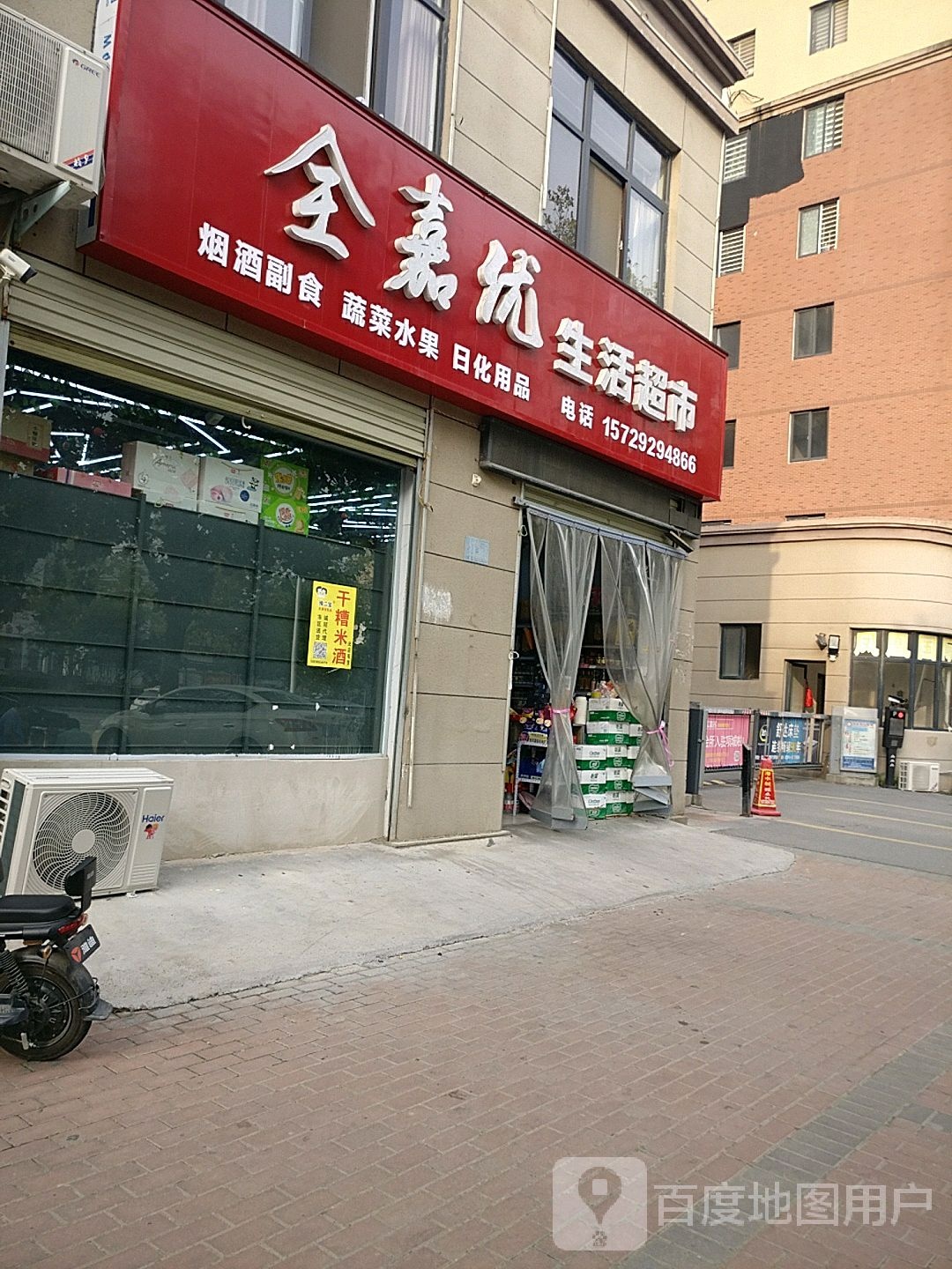 项城市全嘉优生活超市(金地凤凰国际小区店)