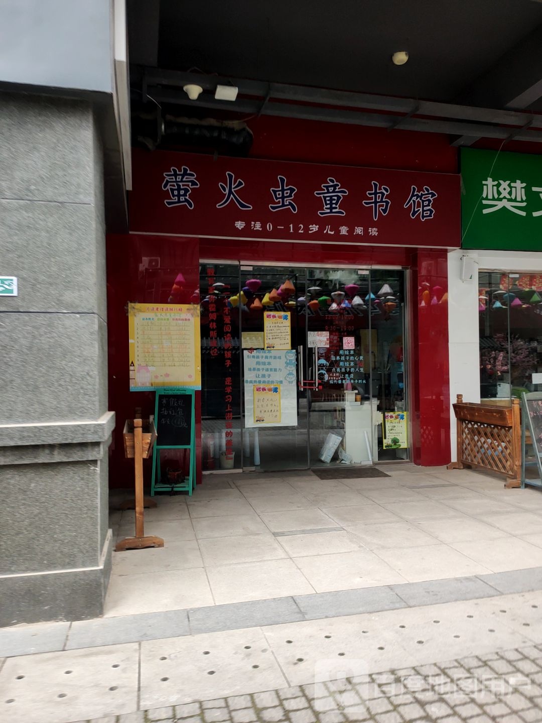 萤火虫童书馆(1908购物公园宏达路店)