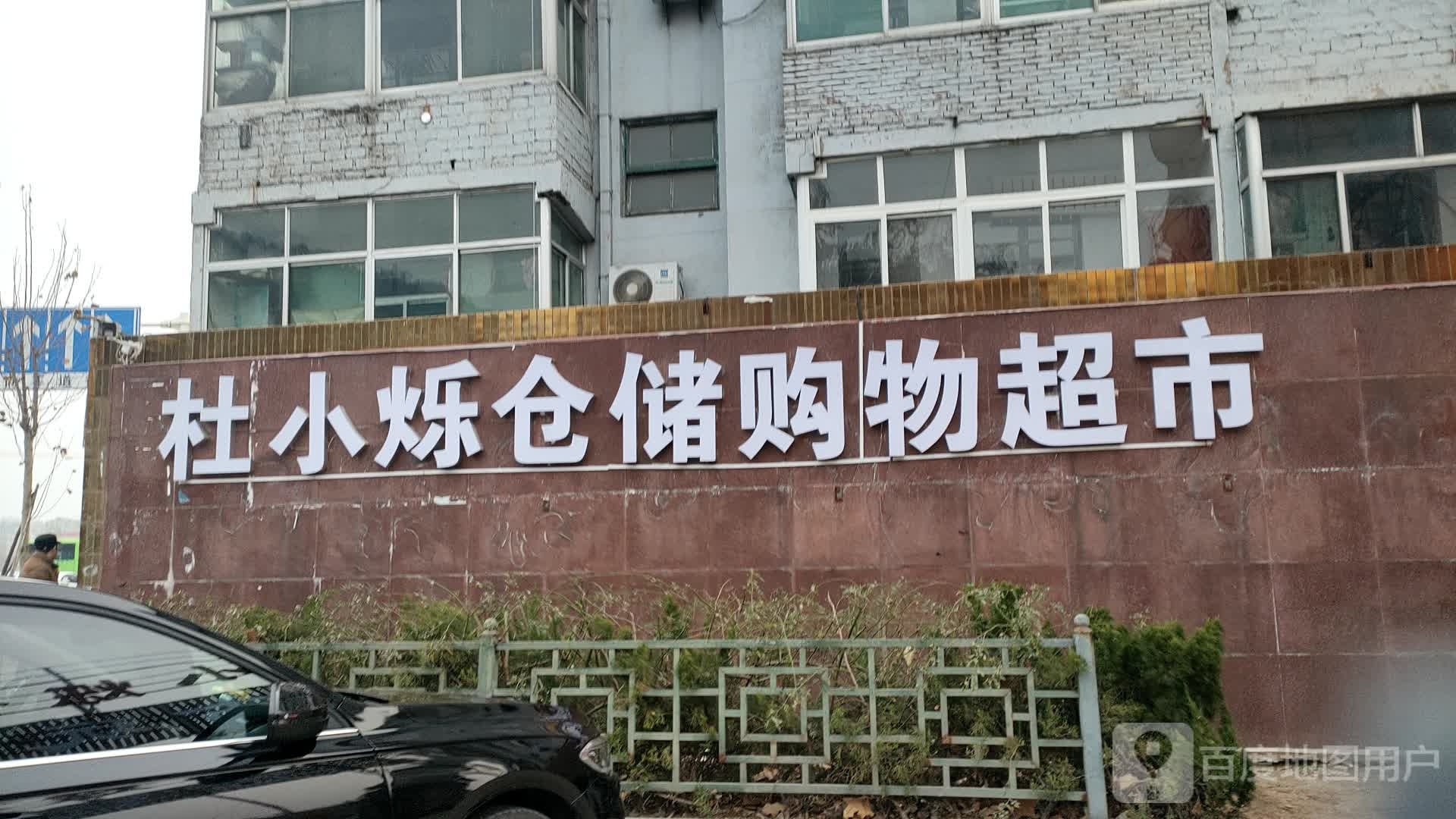 杜小烁仓储折扣店