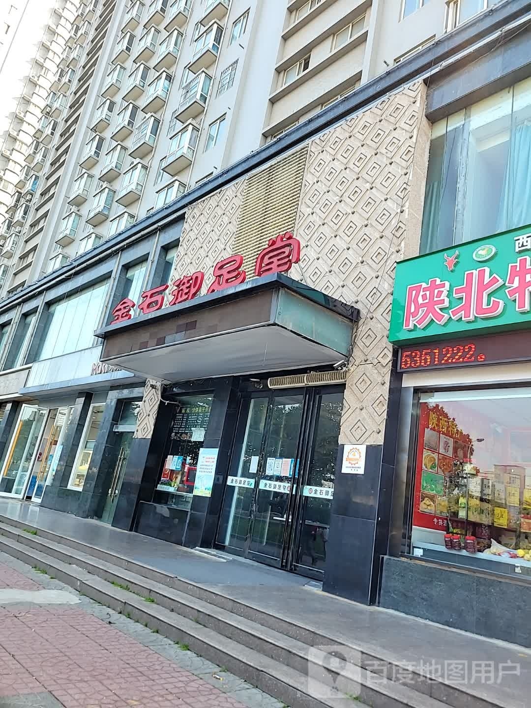 金石御足堂休闲会suo(辛家庙店)