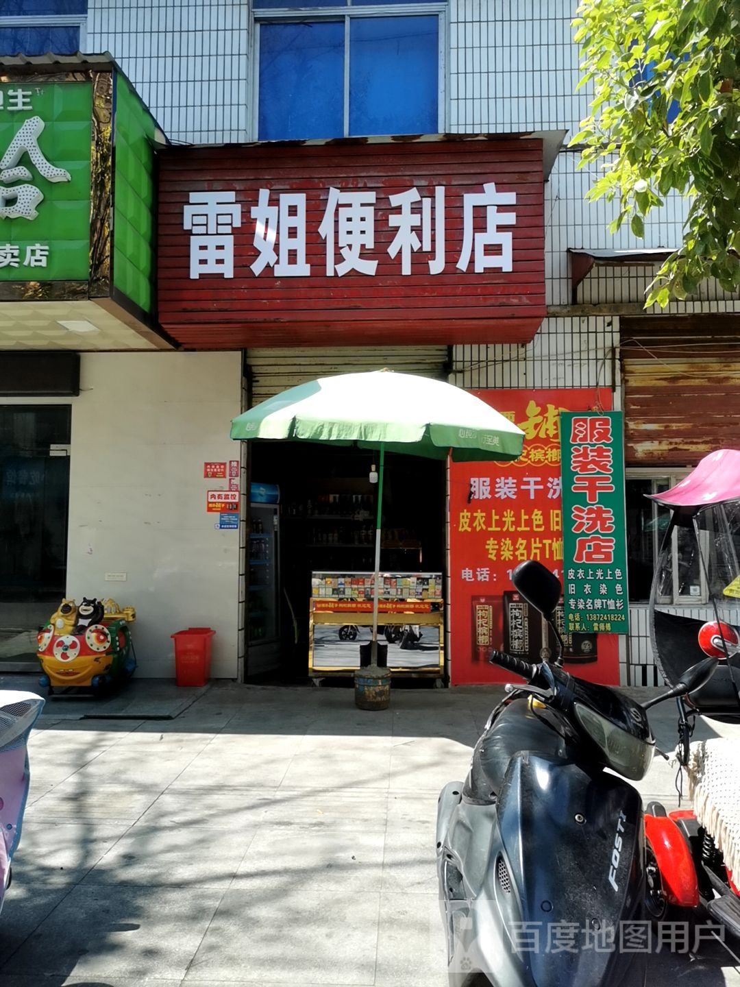 雷杰便利店