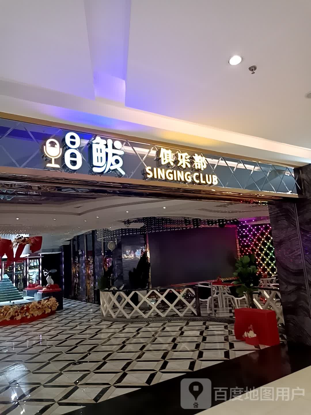 昌鲅俱乐部(万隆广场昆仑大街店)