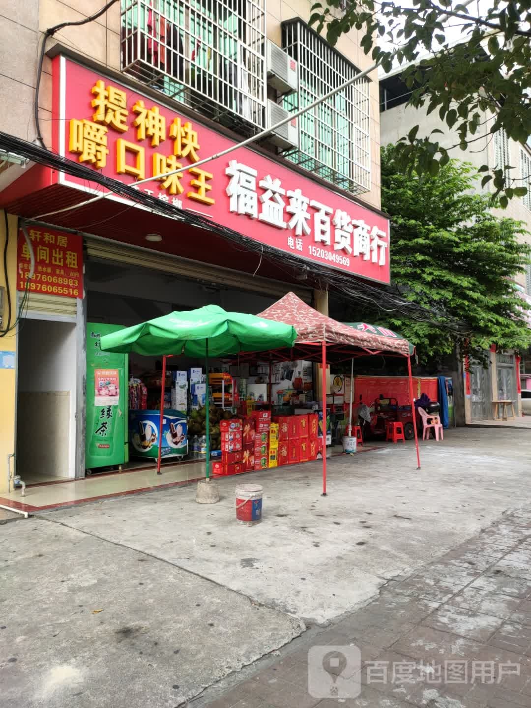 福益来百货商行