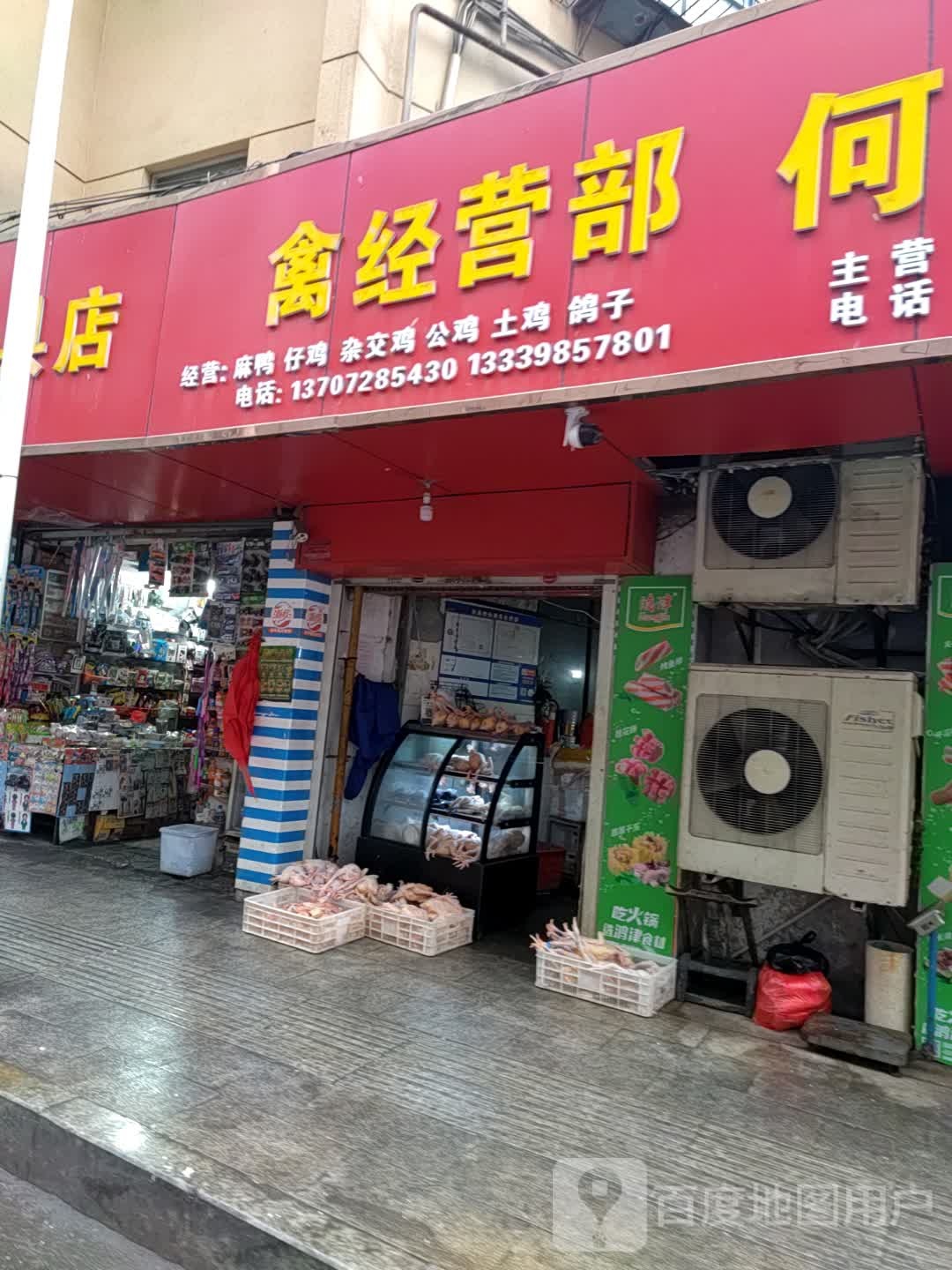 禽经营部