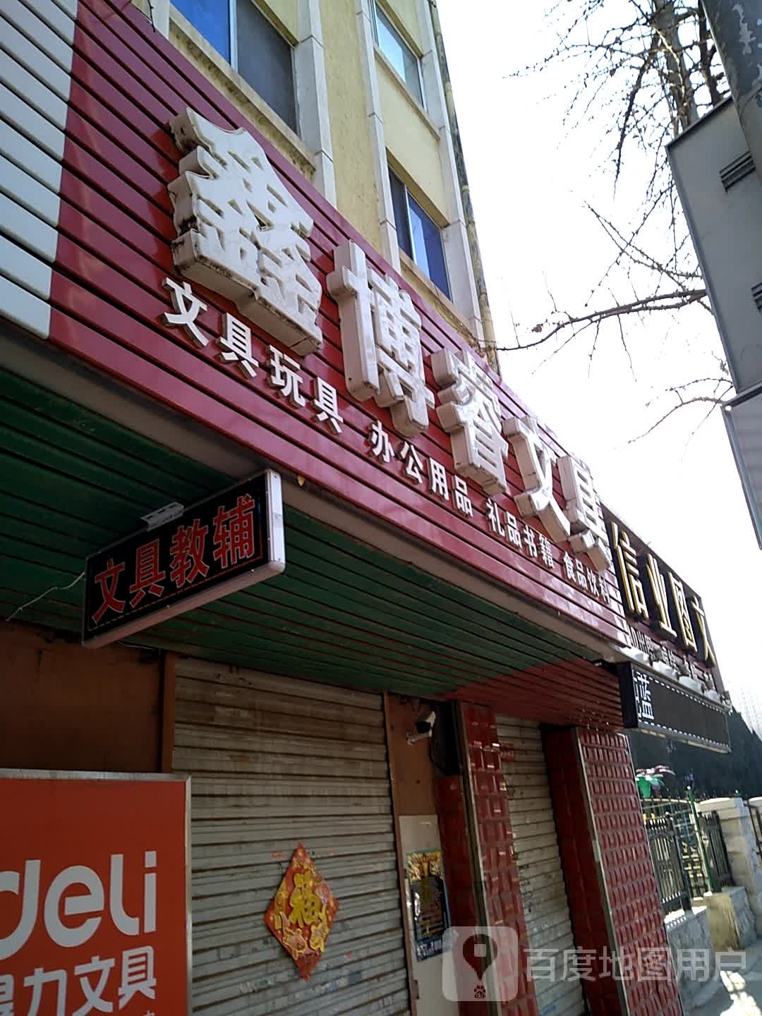 鑫博睿文具
