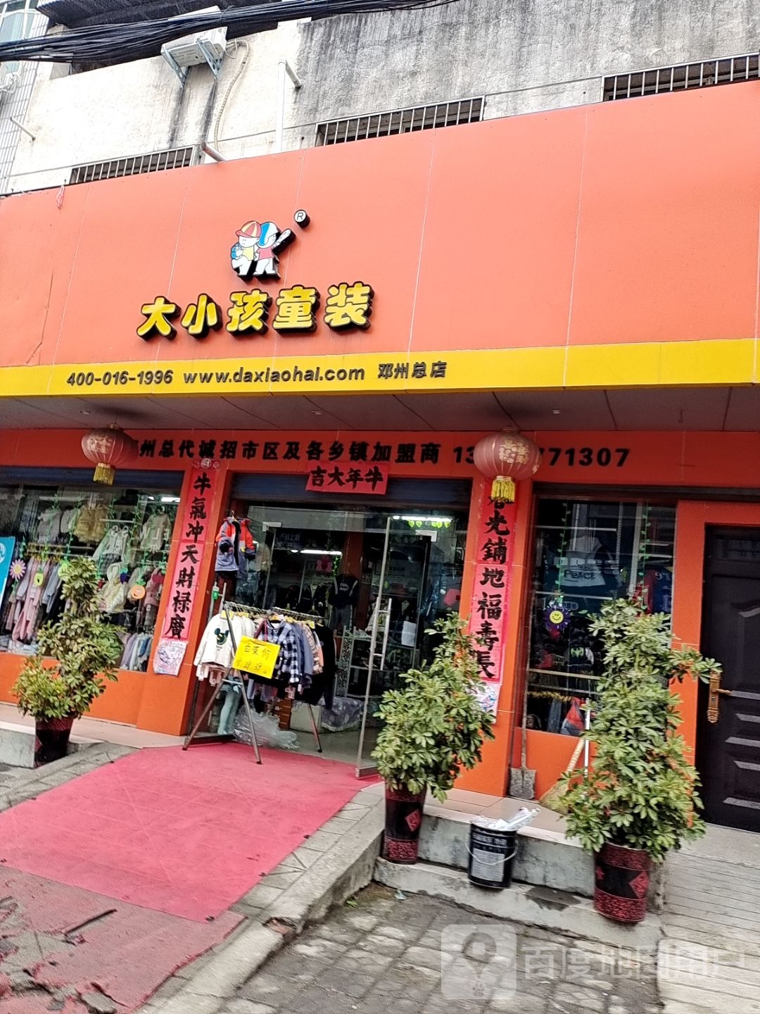 邓州市大小孩童装(邓州总店)