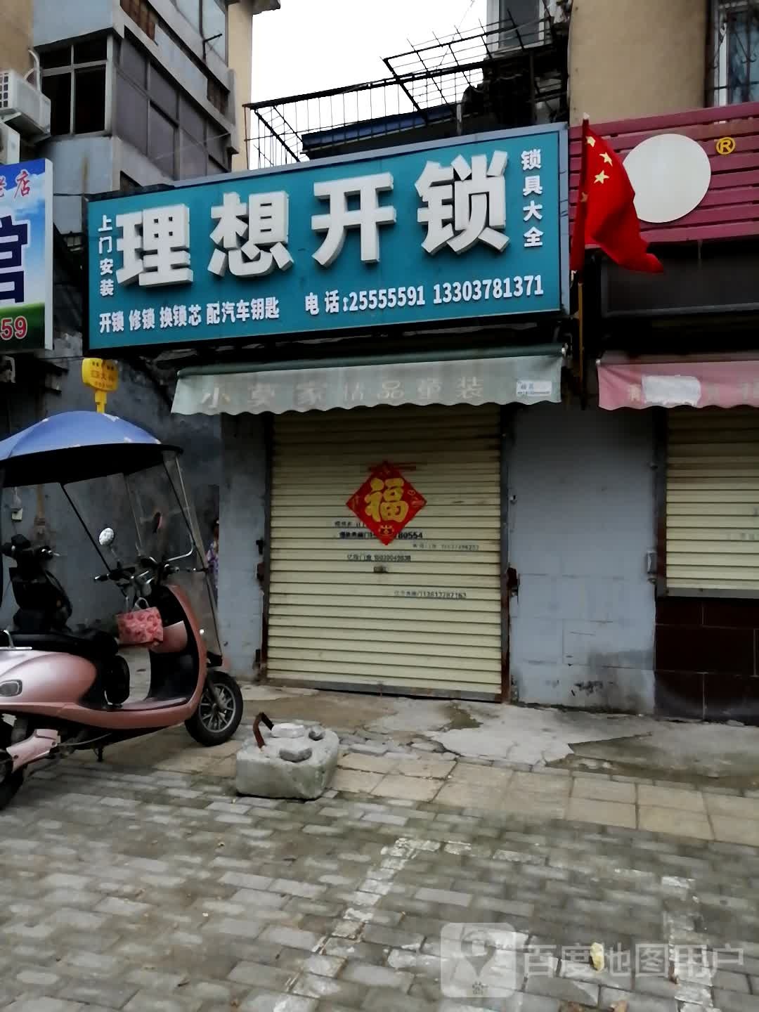 理想开锁