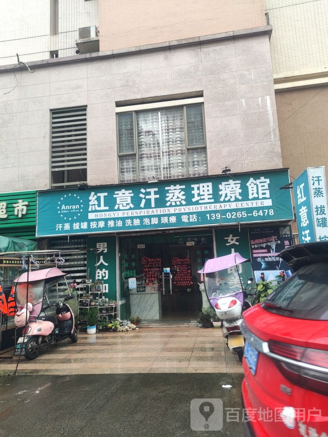 红意汗蒸理疗馆(隆城商业街店)