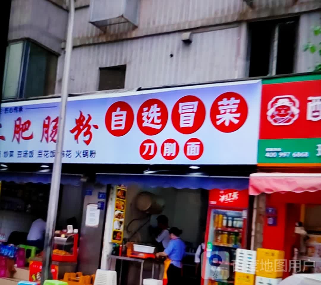 自选冒菜刀晓面
