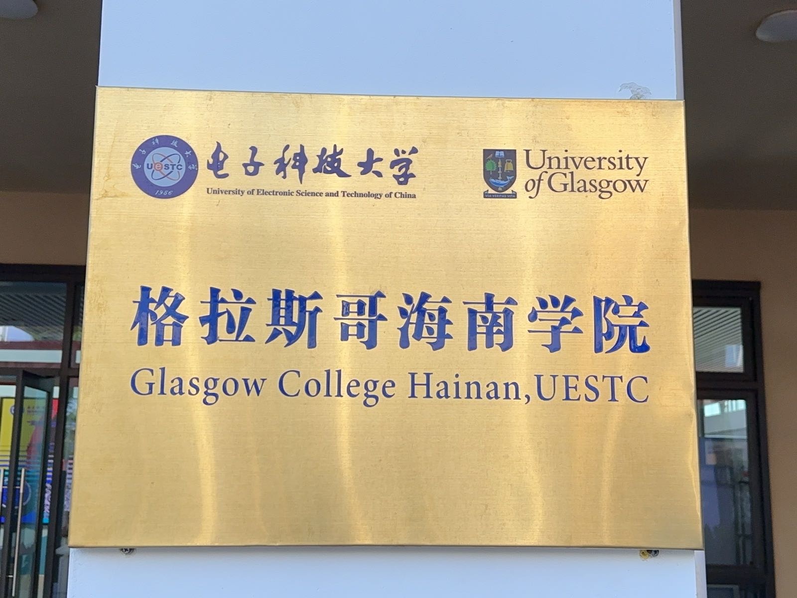 格拉斯哥海南学院