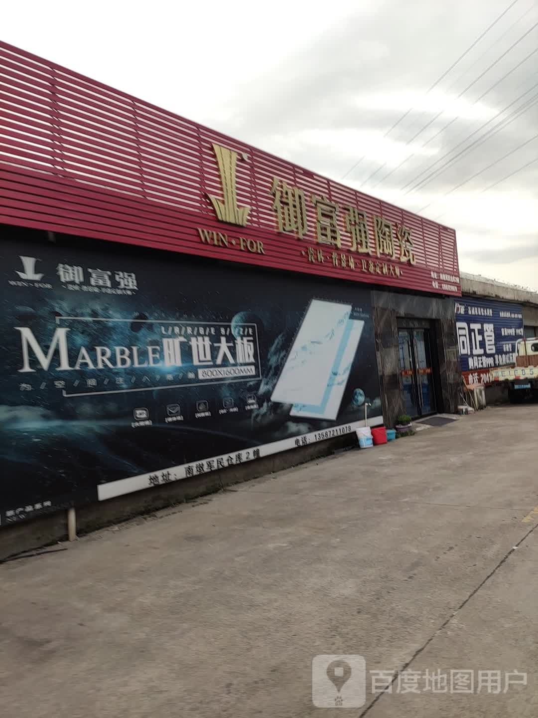 御富强陶瓷(军民仓库店)