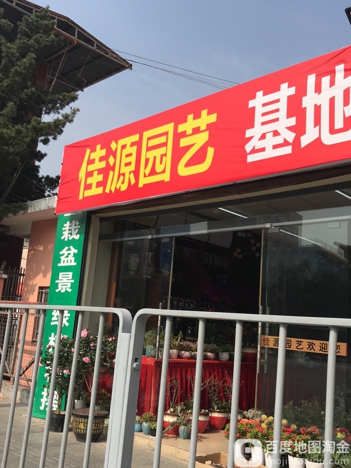 佳源园艺花店