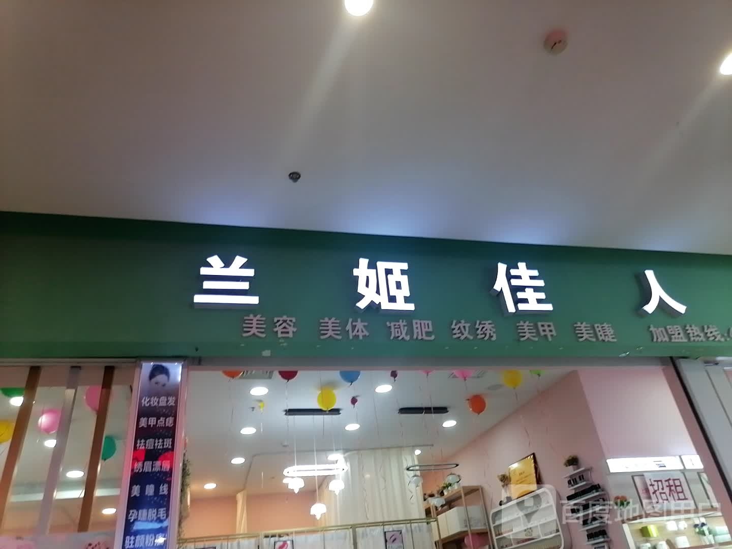 兰姬家电周精准护肤(天元四季城购物中心店)