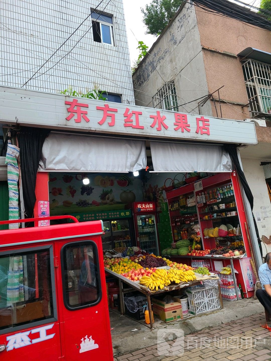 桐柏县东方红水果店