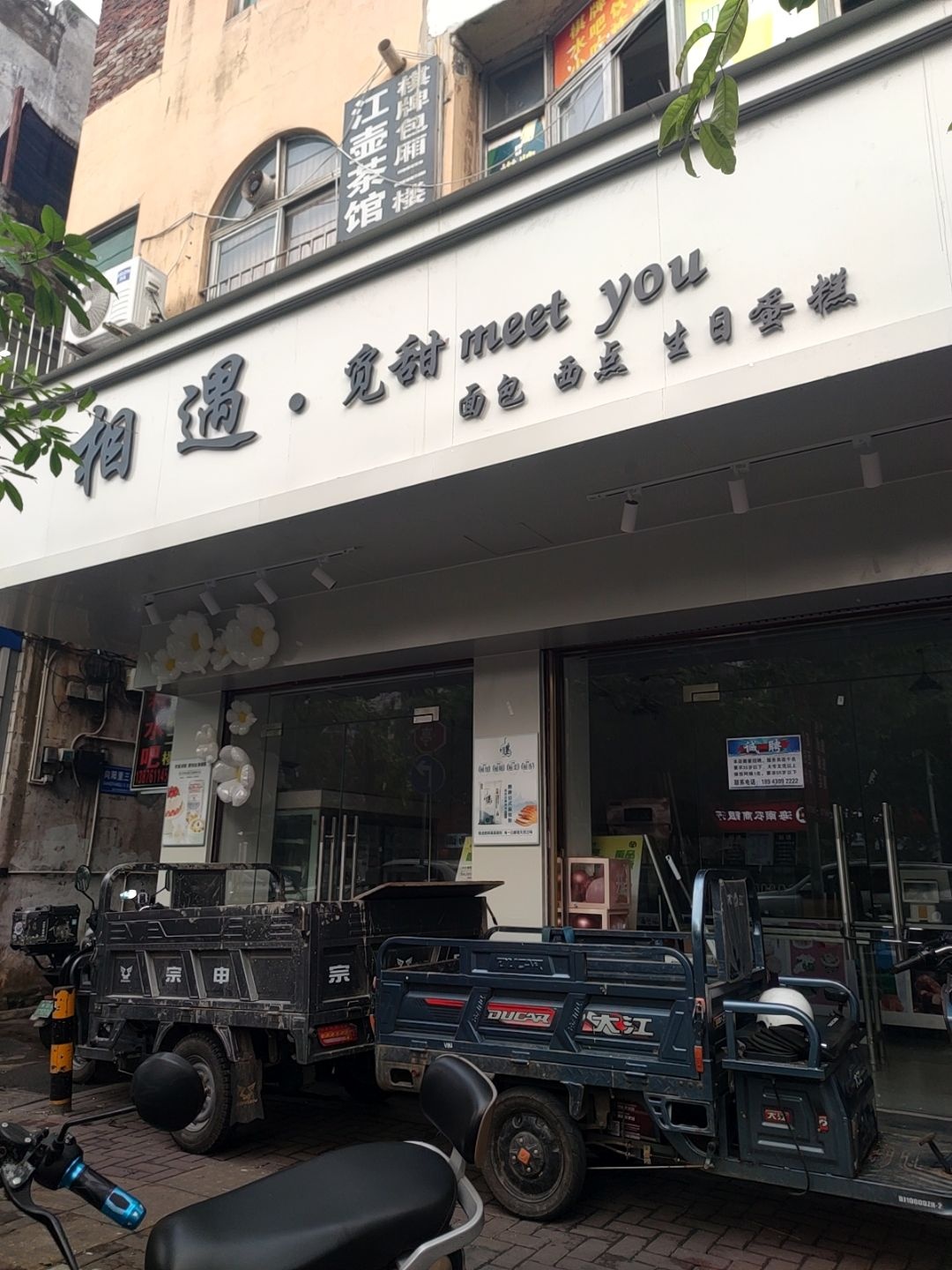 相遇·觅甜面包西点