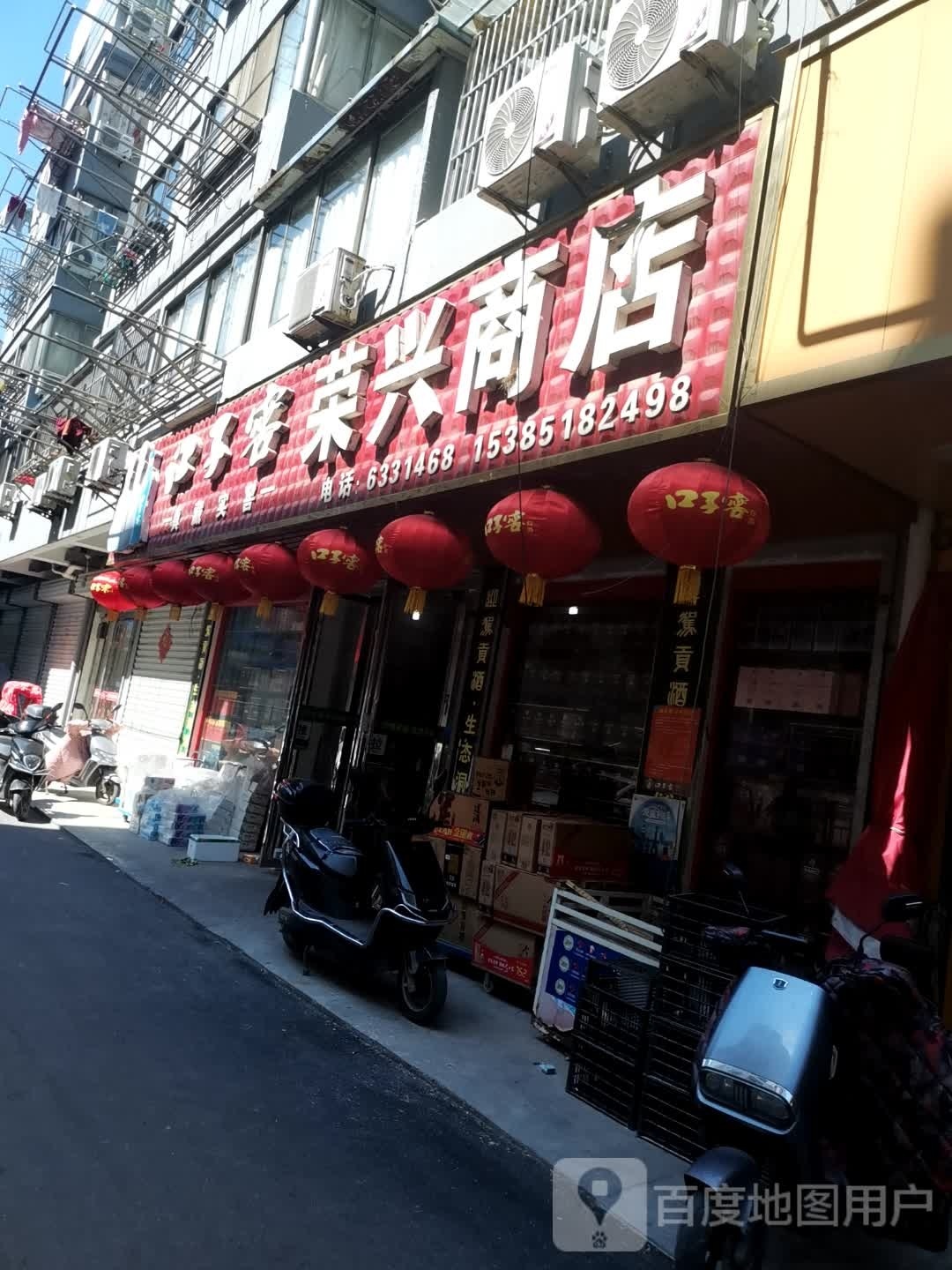 荣兴商店(鞍子巷店)