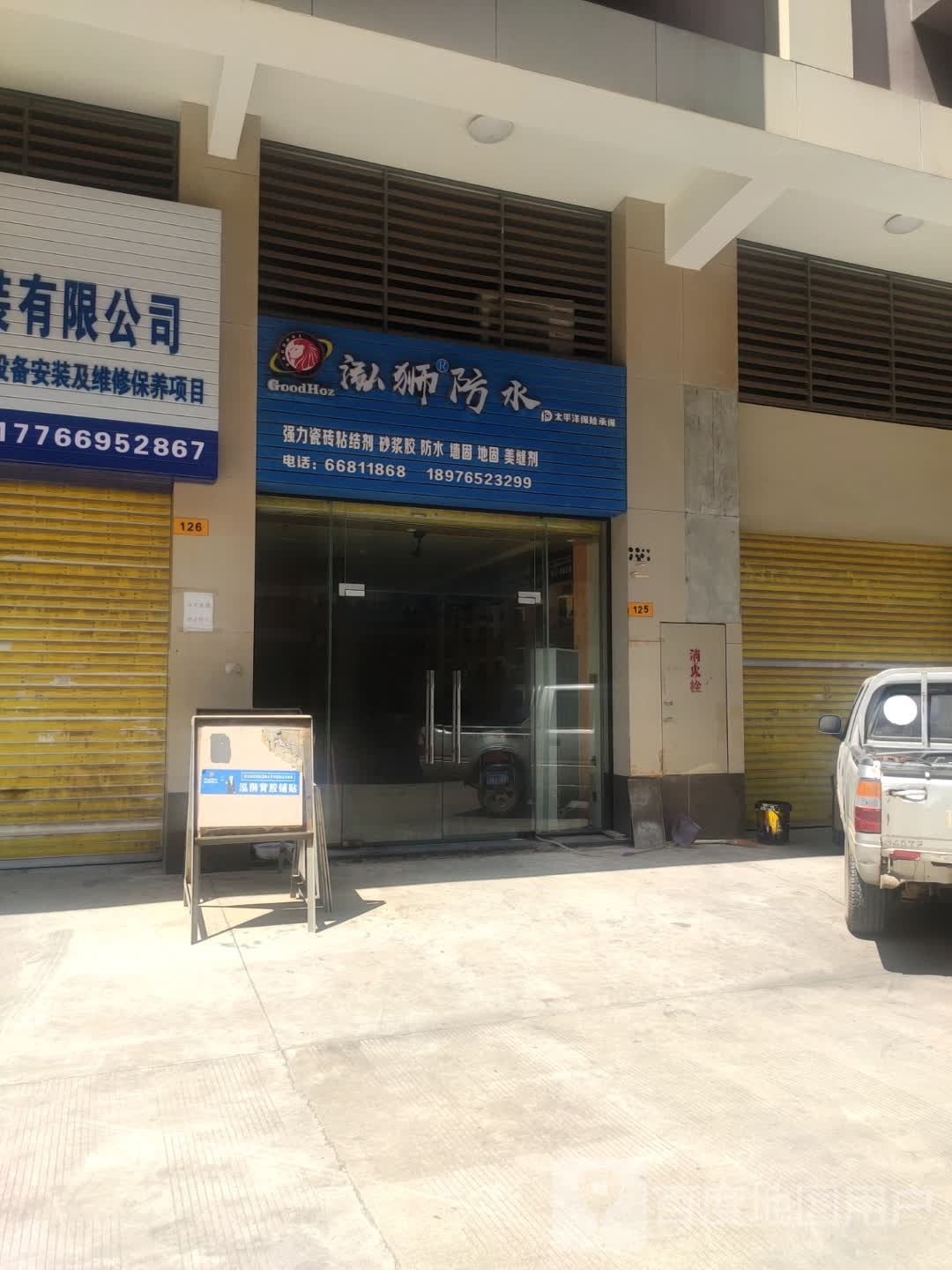 泓狮防水