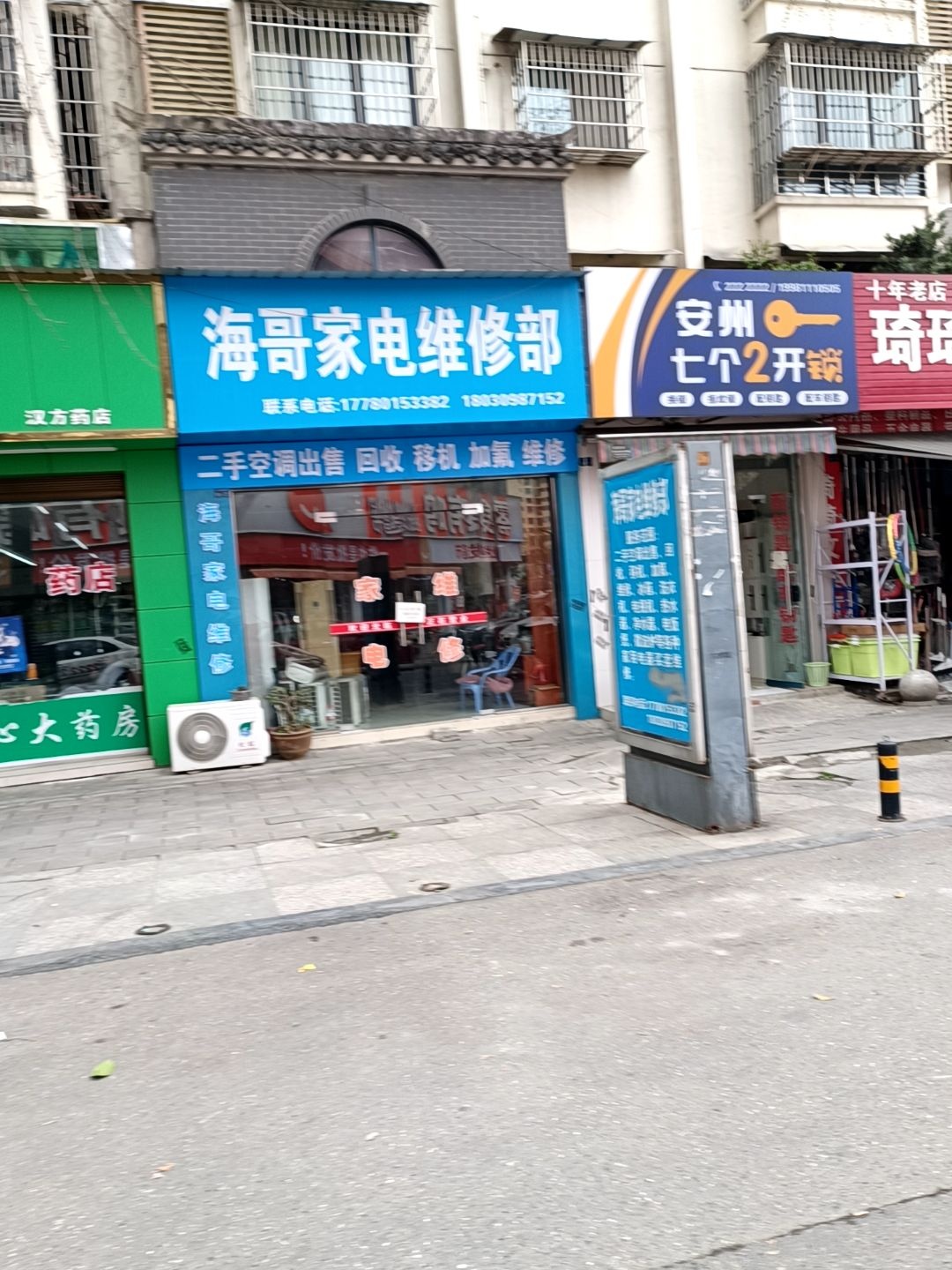 海哥家电维修部