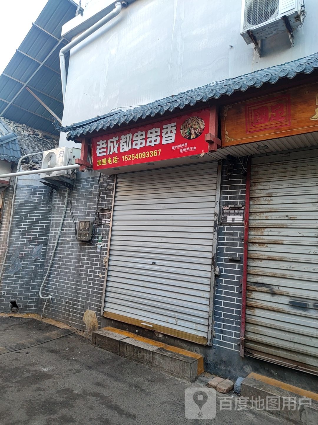 老成都串串香(兴达路店)