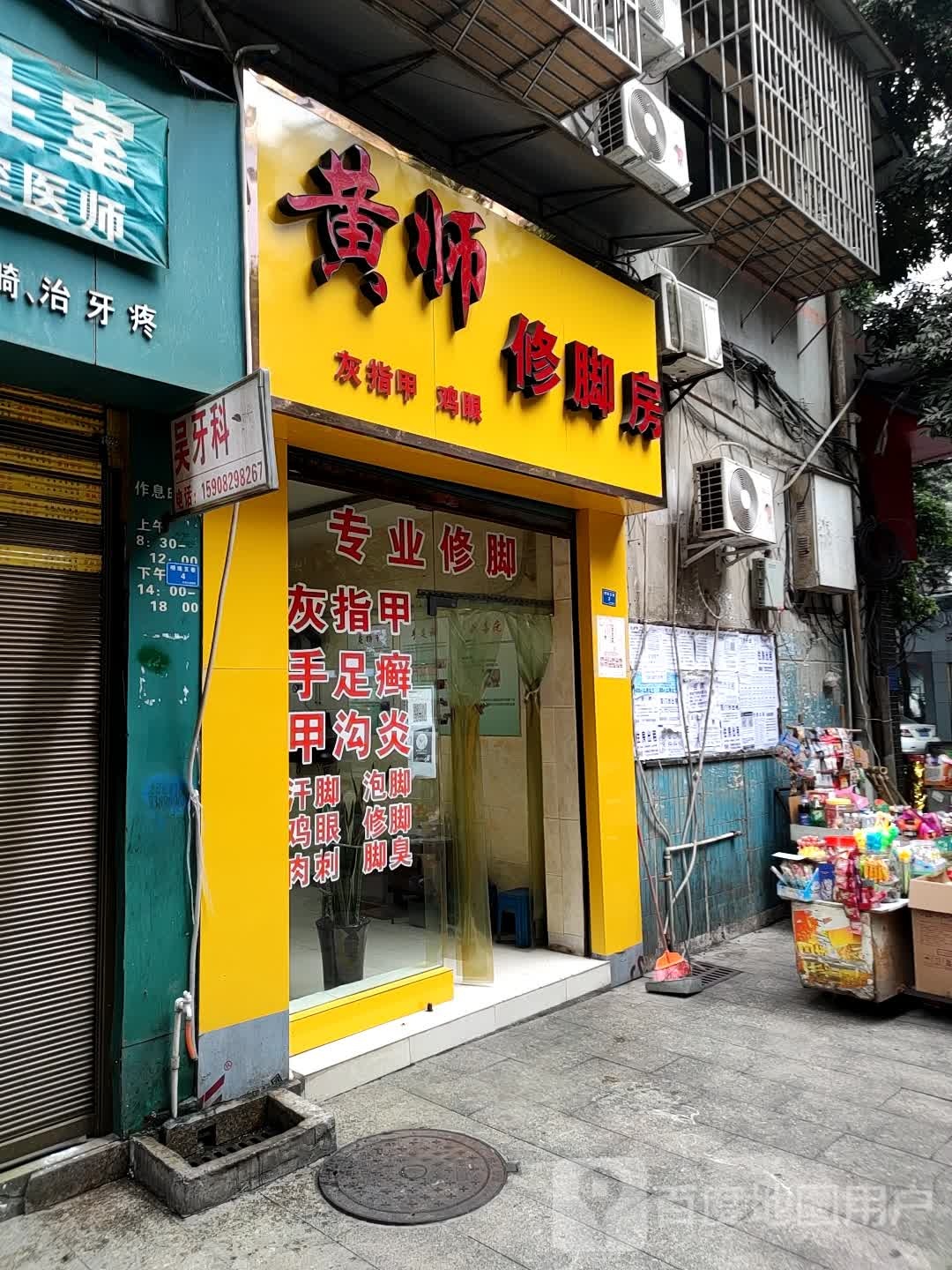 黄师修脚房