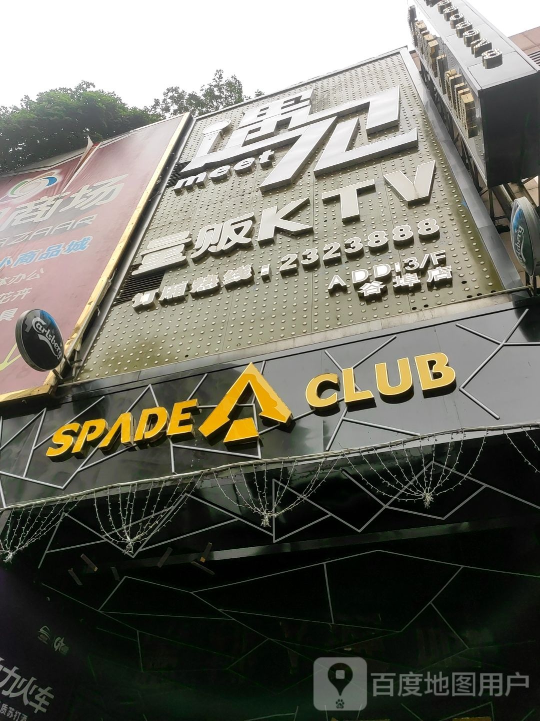SPADE+CLUB(大洋奥特莱斯店)