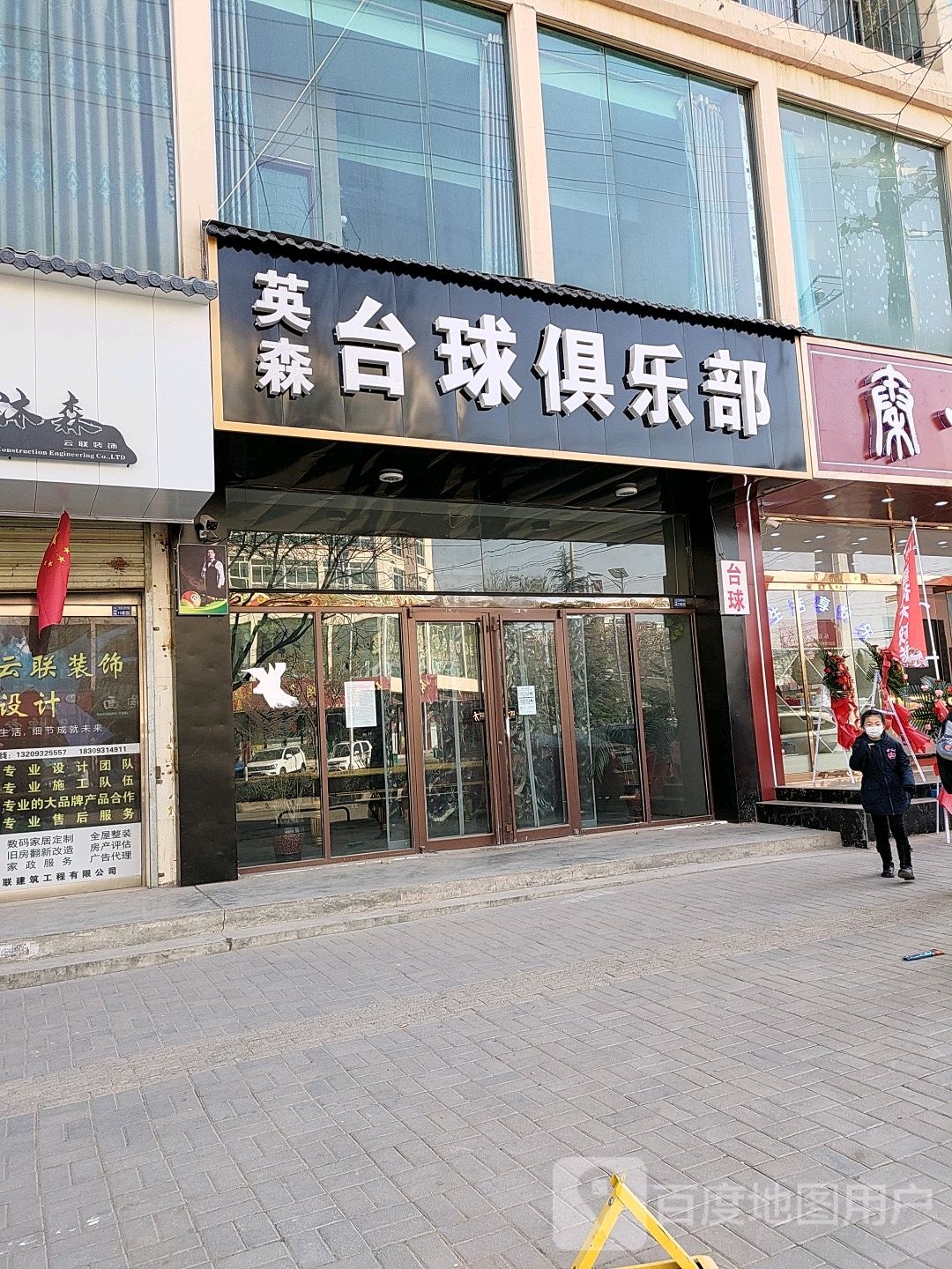 英森台球俱乐部(长安大道店)