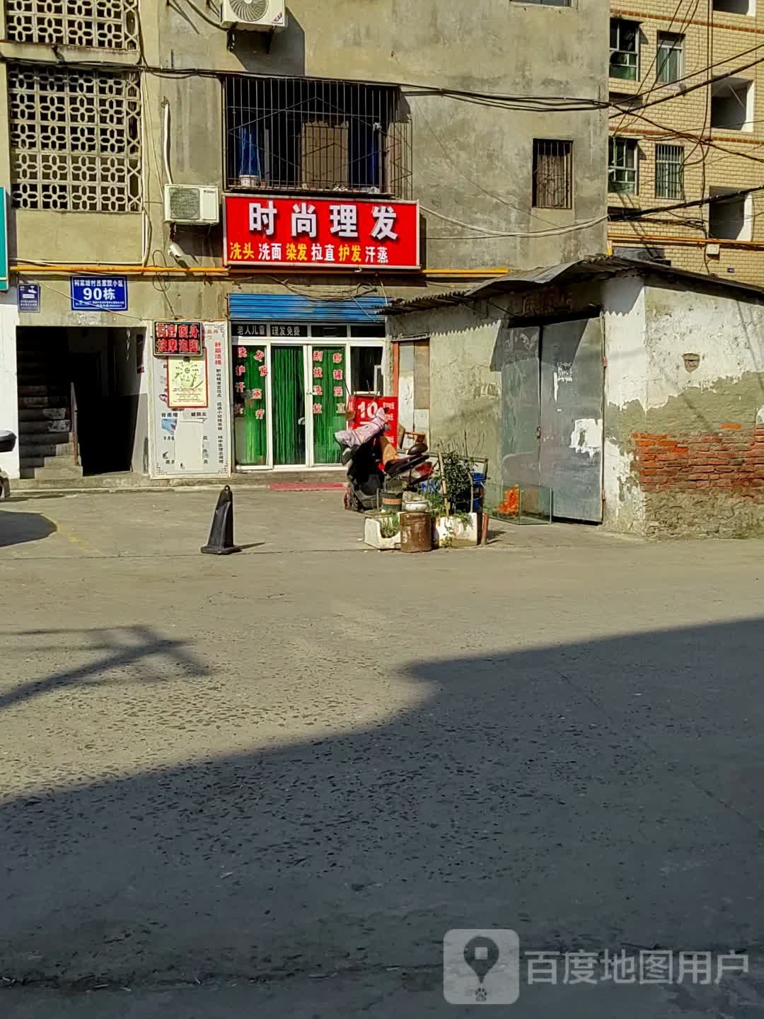 时尚洗发