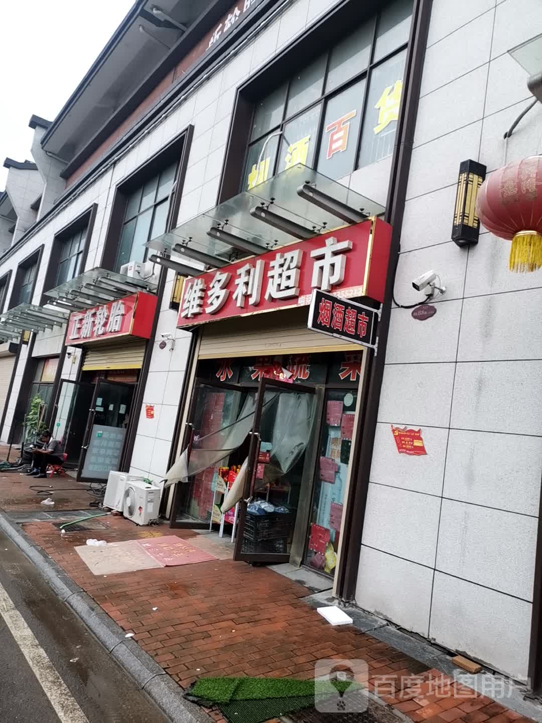 維多利超市(建安路店)