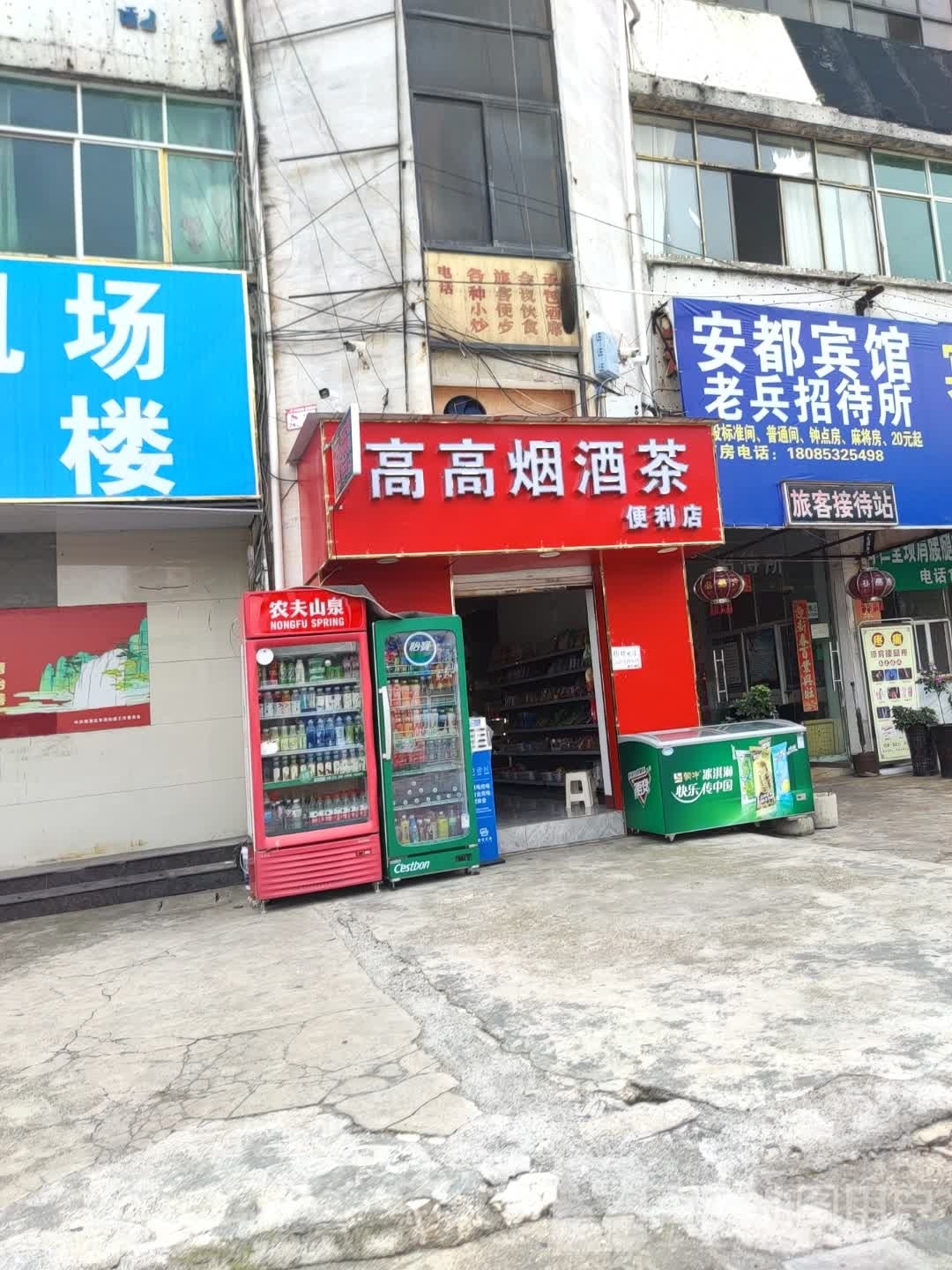 高高烟酒茶便利店