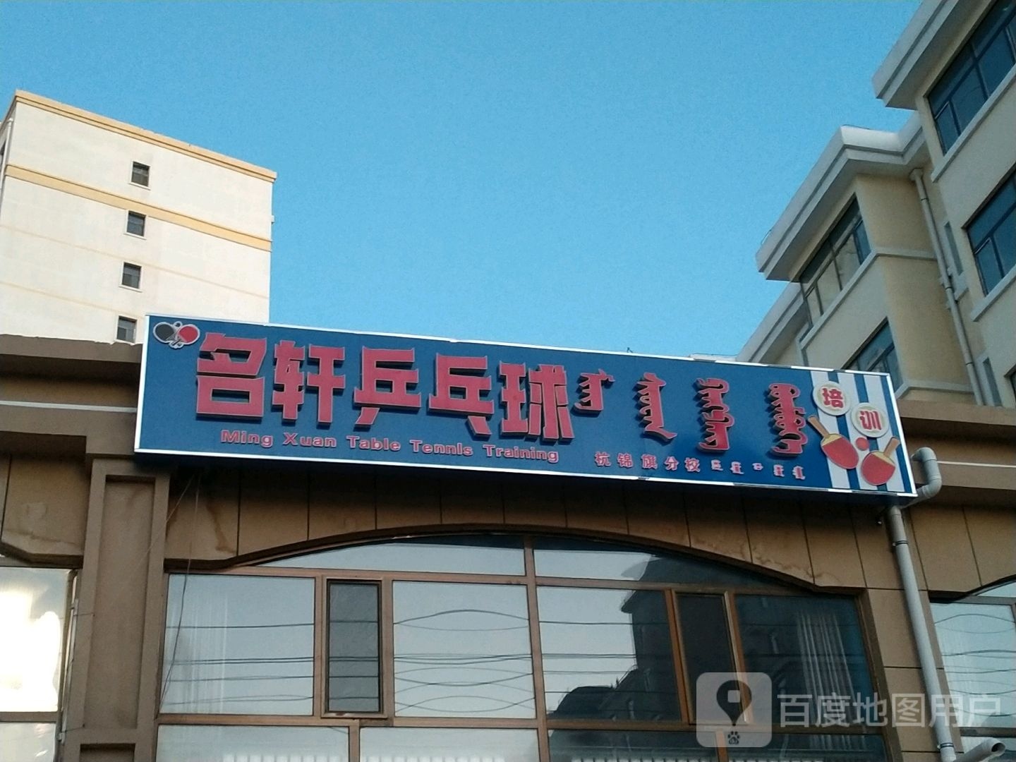 名轩乒乓球
