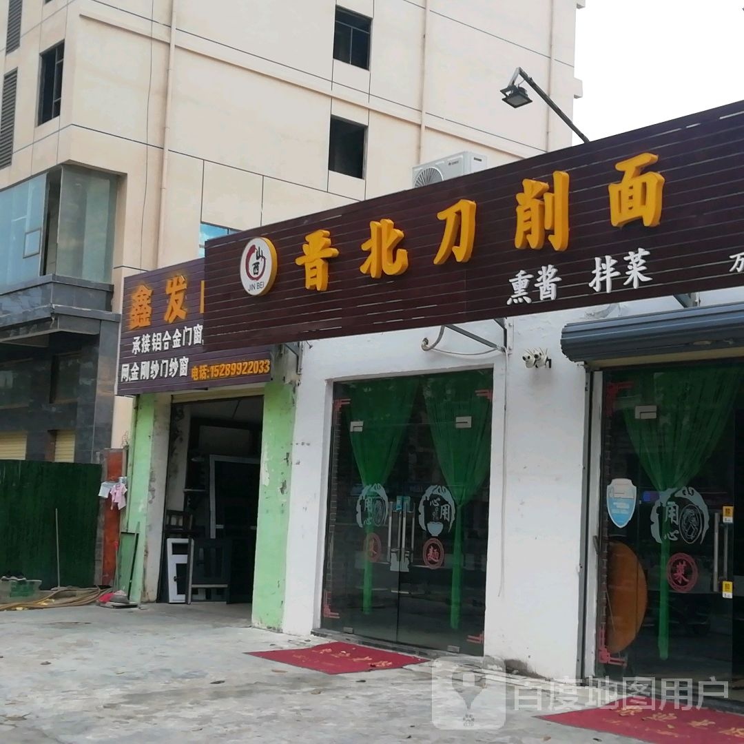 晋北刀削面(永安东路店)